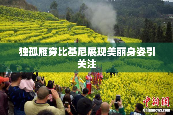 独孤雁穿比基尼展现美丽身姿引关注