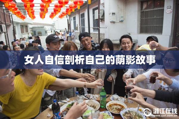 女人自信剖析自己的荫影故事