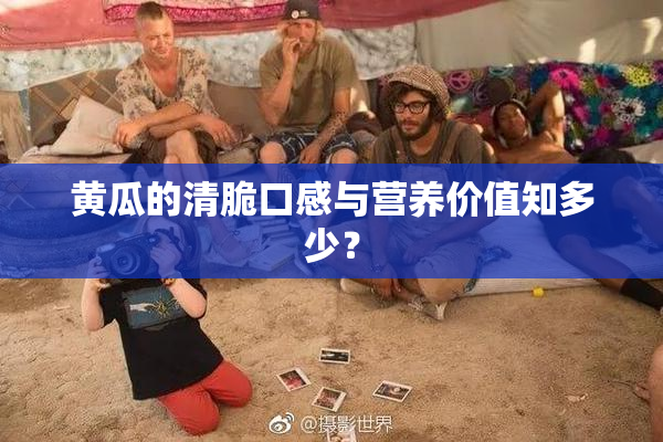 黄瓜的清脆口感与营养价值知多少？