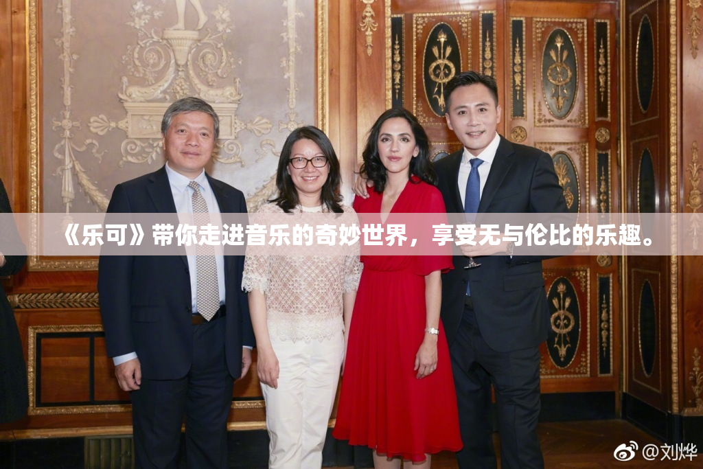 《乐可》带你走进音乐的奇妙世界，享受无与伦比的乐趣。