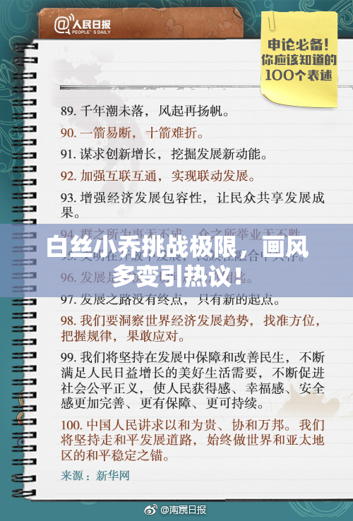 白丝小乔挑战极限，画风多变引热议！