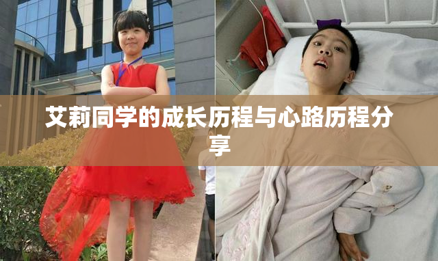 艾莉同学的成长历程与心路历程分享