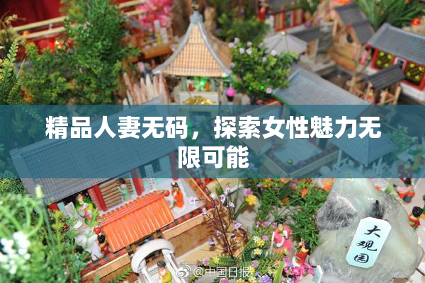 精品人妻无码，探索女性魅力无限可能