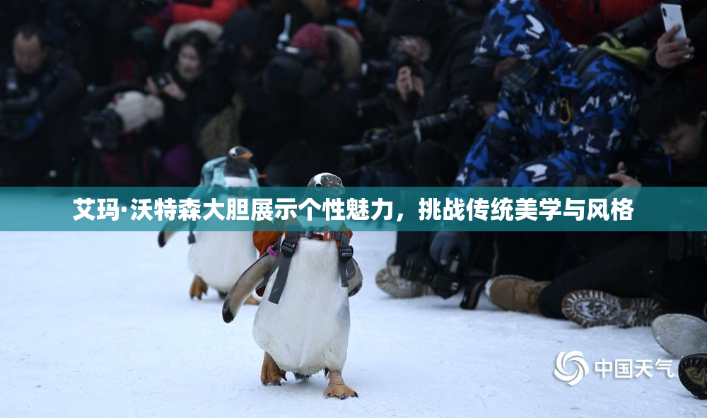 艾玛·沃特森大胆展示个性魅力，挑战传统美学与风格