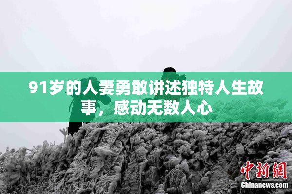 91岁的人妻勇敢讲述独特人生故事，感动无数人心