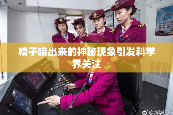 精子喷出来的神秘现象引发科学界关注
