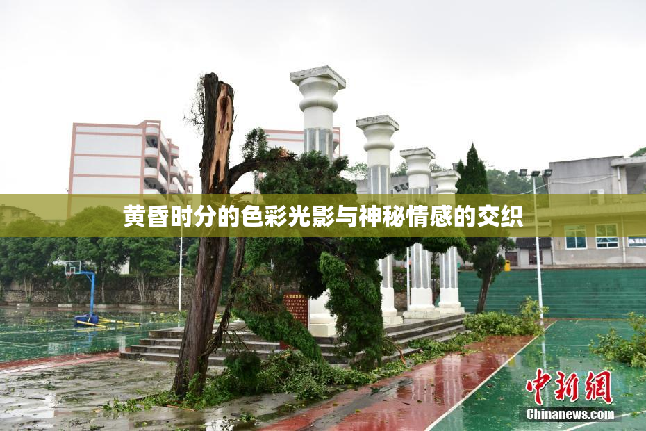 黄昏时分的色彩光影与神秘情感的交织