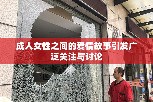 成人女性之间的爱情故事引发广泛关注与讨论