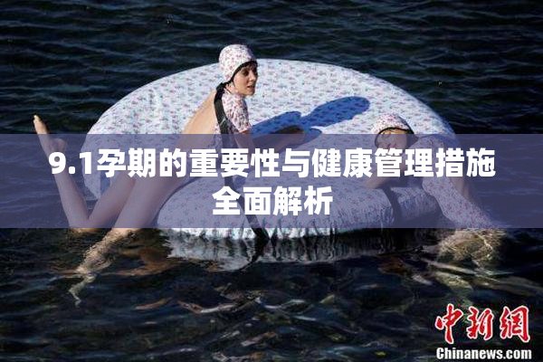 9.1孕期的重要性与健康管理措施全面解析