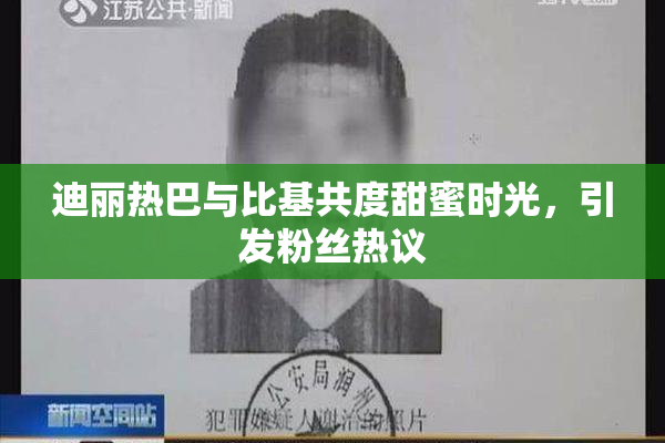 迪丽热巴与比基共度甜蜜时光，引发粉丝热议