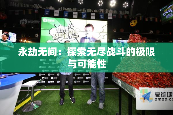 永劫无间：探索无尽战斗的极限与可能性