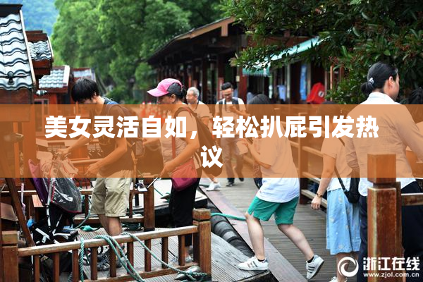 美女灵活自如，轻松扒屁引发热议