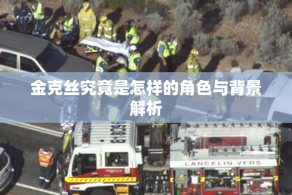 金克丝究竟是怎样的角色与背景解析