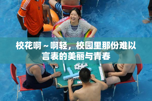 校花啊～啊轻，校园里那份难以言表的美丽与青春