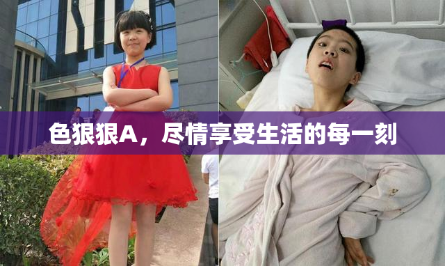 色狠狠A，尽情享受生活的每一刻