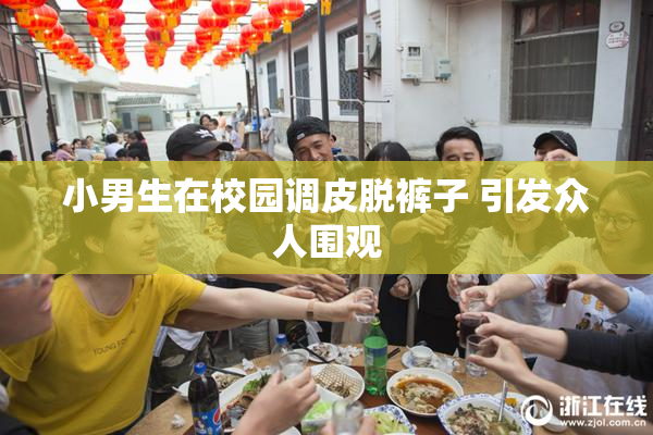 小男生在校园调皮脱裤子 引发众人围观