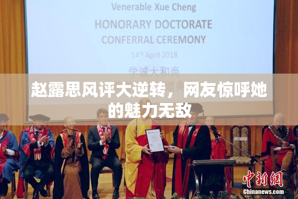 赵露思风评大逆转，网友惊呼她的魅力无敌