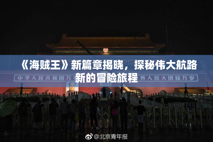 《海贼王》新篇章揭晓，探秘伟大航路新的冒险旅程
