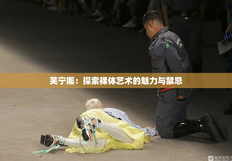 芙宁娜：探索裸体艺术的魅力与禁忌