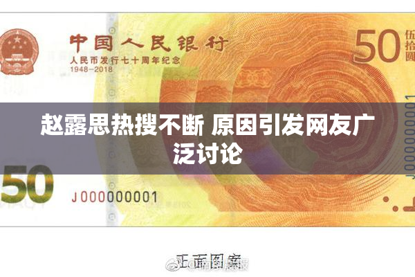 赵露思热搜不断 原因引发网友广泛讨论