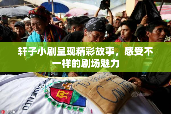 轩子小剧呈现精彩故事，感受不一样的剧场魅力