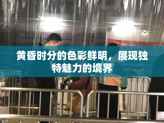 黄昏时分的色彩鲜明，展现独特魅力的境界