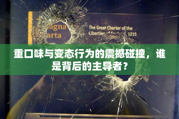 重口味与变态行为的震撼碰撞，谁是背后的主导者？
