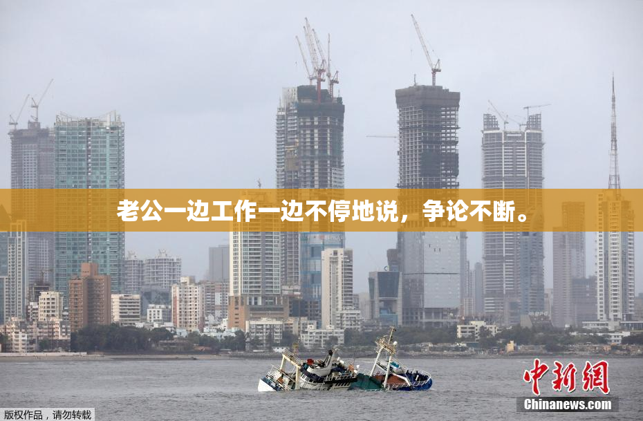 老公一边工作一边不停地说，争论不断。
