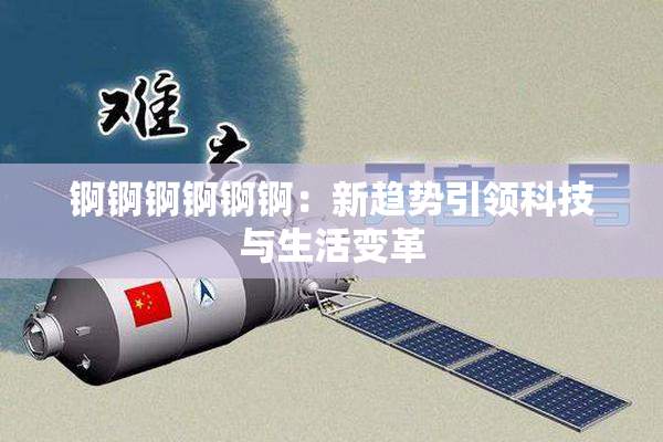 锕锕锕锕锕锕：新趋势引领科技与生活变革