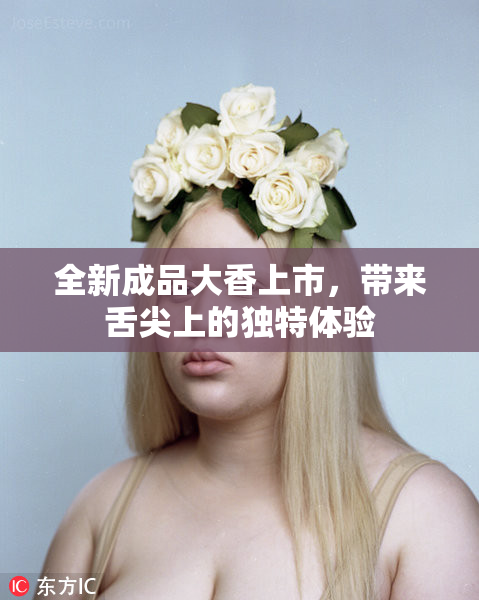 全新成品大香上市，带来舌尖上的独特体验