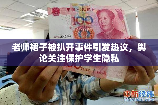 老师裙子被扒开事件引发热议，舆论关注保护学生隐私