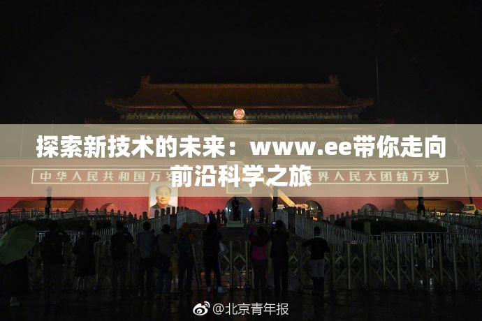 探索新技术的未来：www.ee带你走向前沿科学之旅