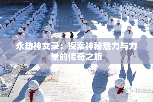 永劫神女录：探索神秘魅力与力量的传奇之旅