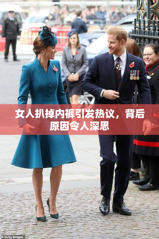 女人扒掉内裤引发热议，背后原因令人深思