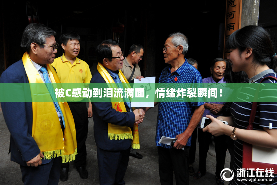 被C感动到泪流满面，情绪炸裂瞬间！