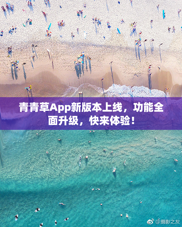 青青草App新版本上线，功能全面升级，快来体验！