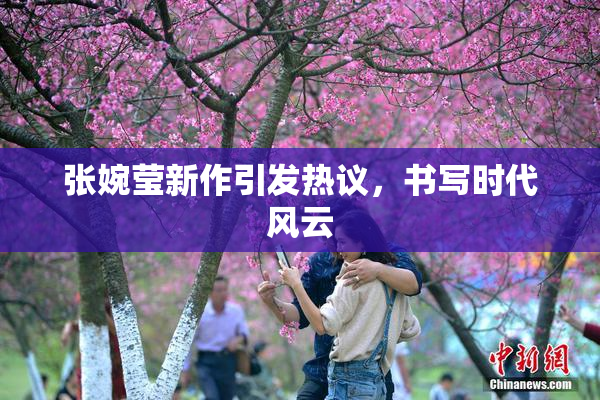 张婉莹新作引发热议，书写时代风云