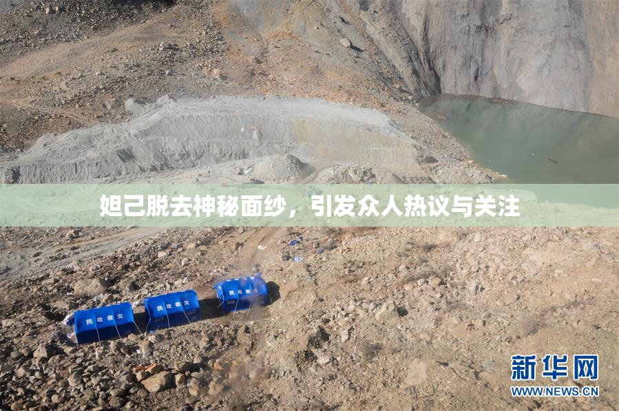 妲己脱去神秘面纱，引发众人热议与关注