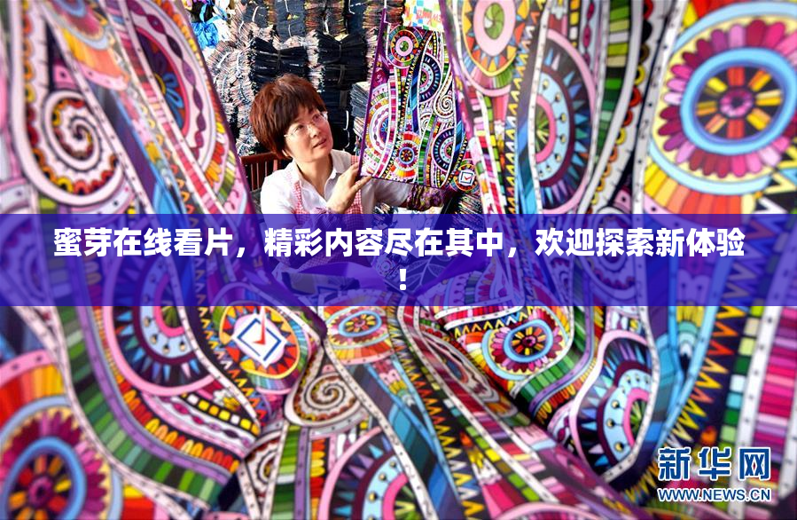 蜜芽在线看片，精彩内容尽在其中，欢迎探索新体验！