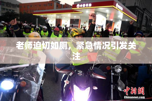 老师迫切如厕，紧急情况引发关注