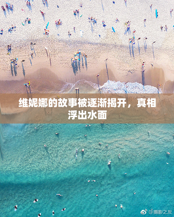 维妮娜的故事被逐渐揭开，真相浮出水面