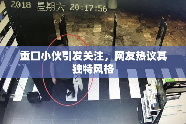 重口小伙引发关注，网友热议其独特风格