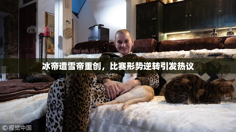 冰帝遭雪帝重创，比赛形势逆转引发热议