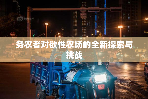 务农者对欲性农场的全新探索与挑战