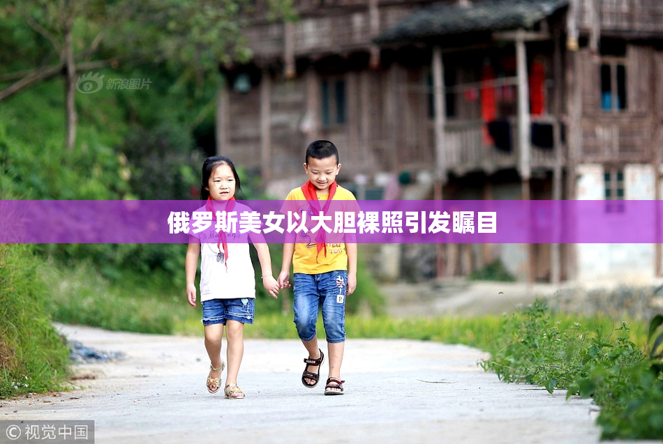 俄罗斯美女以大胆裸照引发瞩目
