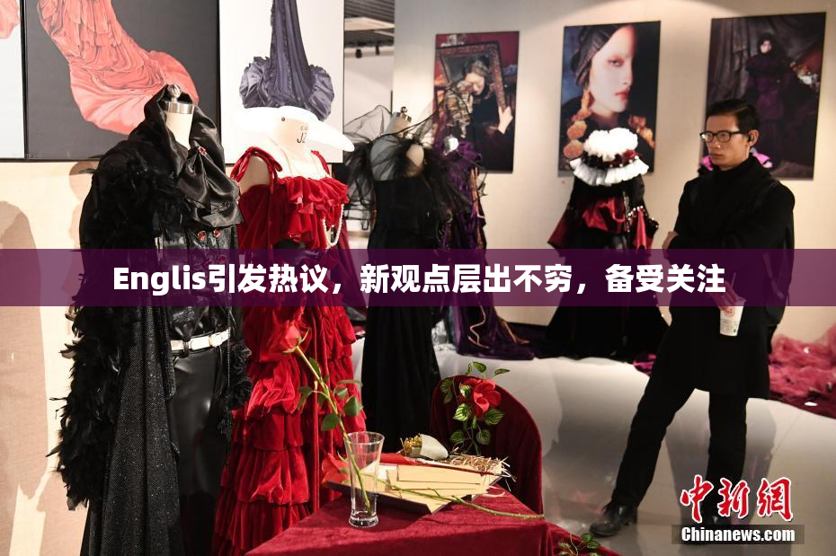 Englis引发热议，新观点层出不穷，备受关注