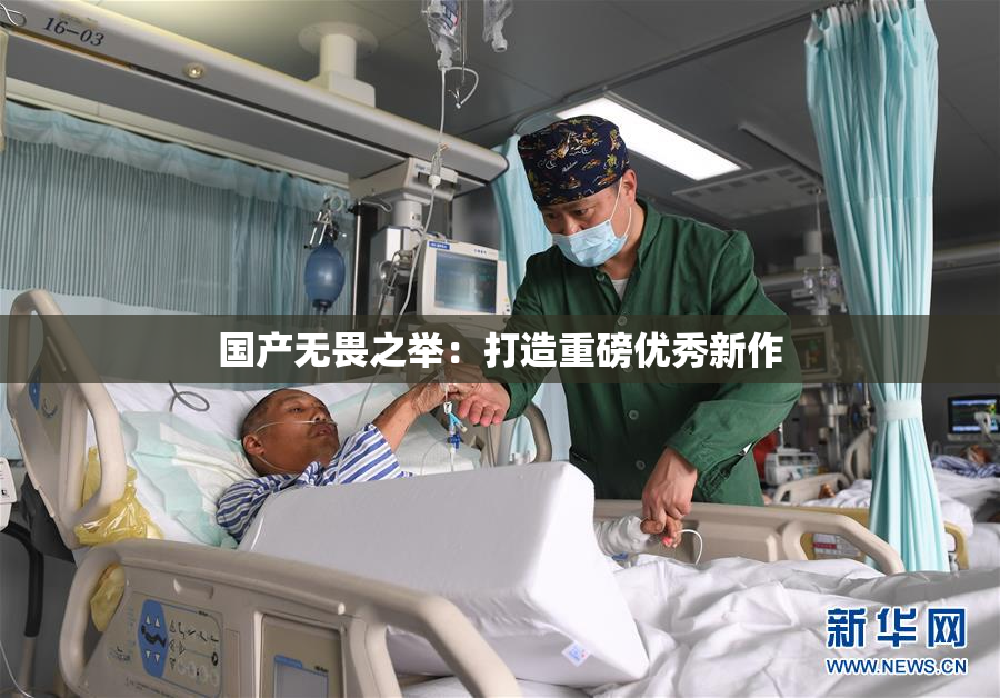 国产无畏之举：打造重磅优秀新作