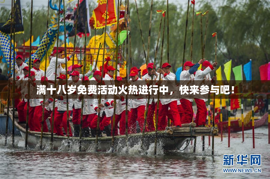 满十八岁免费活动火热进行中，快来参与吧！