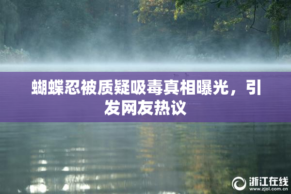 蝴蝶忍被质疑吸毒真相曝光，引发网友热议