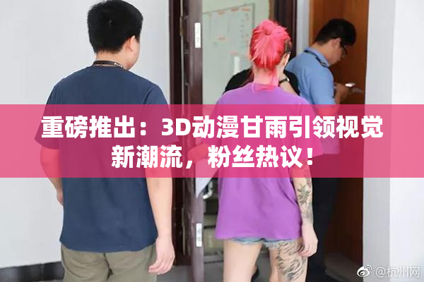 重磅推出：3D动漫甘雨引领视觉新潮流，粉丝热议！